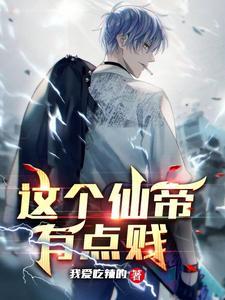 这个仙帝有点贱全文